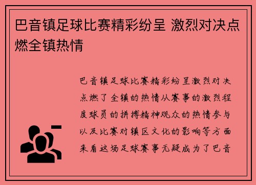 巴音镇足球比赛精彩纷呈 激烈对决点燃全镇热情