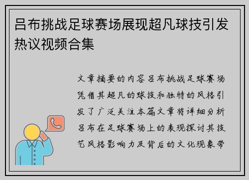 吕布挑战足球赛场展现超凡球技引发热议视频合集