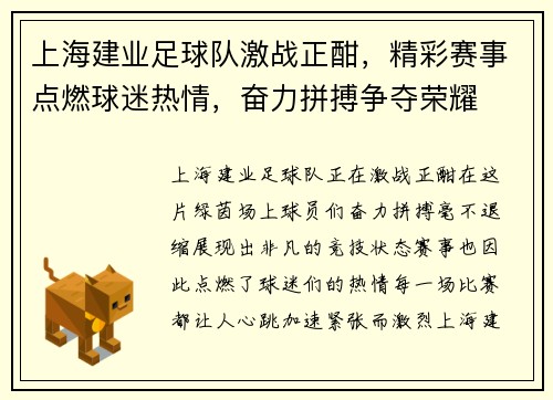 上海建业足球队激战正酣，精彩赛事点燃球迷热情，奋力拼搏争夺荣耀
