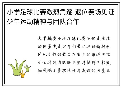 小学足球比赛激烈角逐 退位赛场见证少年运动精神与团队合作