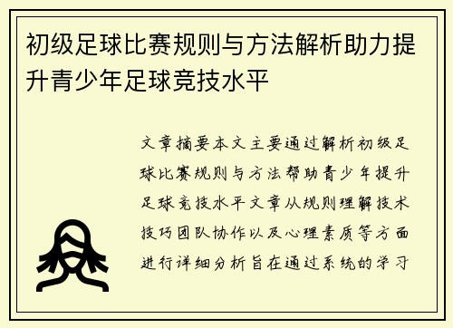 初级足球比赛规则与方法解析助力提升青少年足球竞技水平