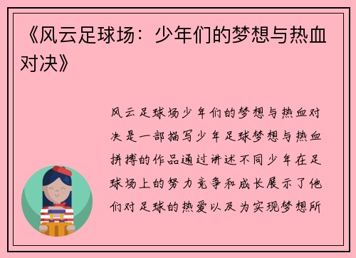 《风云足球场：少年们的梦想与热血对决》