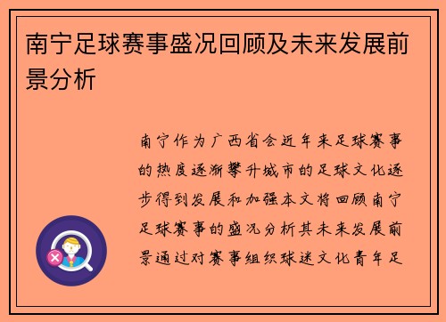 南宁足球赛事盛况回顾及未来发展前景分析