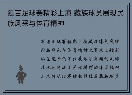 延吉足球赛精彩上演 藏族球员展现民族风采与体育精神