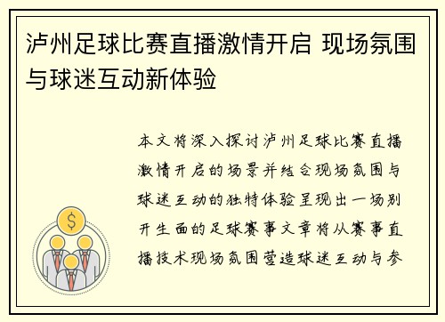 泸州足球比赛直播激情开启 现场氛围与球迷互动新体验