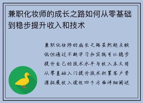 兼职化妆师的成长之路如何从零基础到稳步提升收入和技术