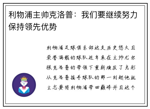 利物浦主帅克洛普：我们要继续努力保持领先优势