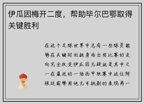 伊瓜因梅开二度，帮助毕尔巴鄂取得关键胜利