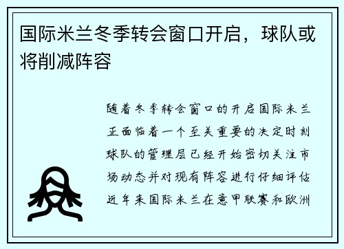 国际米兰冬季转会窗口开启，球队或将削减阵容
