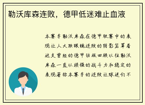 勒沃库森连败，德甲低迷难止血液