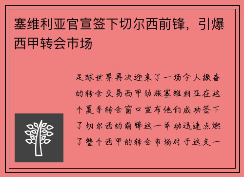 塞维利亚官宣签下切尔西前锋，引爆西甲转会市场