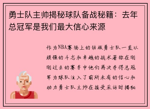 勇士队主帅揭秘球队备战秘籍：去年总冠军是我们最大信心来源