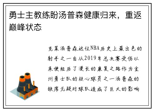勇士主教练盼汤普森健康归来，重返巅峰状态