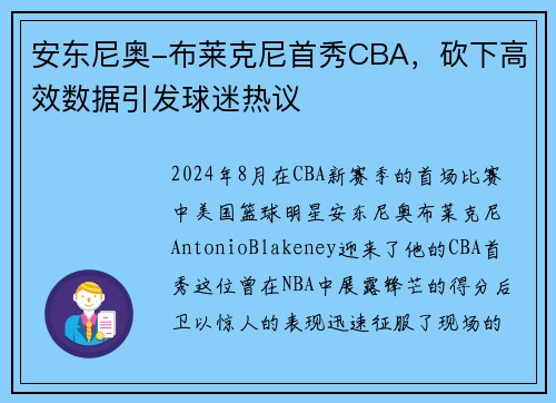 安东尼奥-布莱克尼首秀CBA，砍下高效数据引发球迷热议