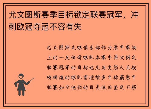 尤文图斯赛季目标锁定联赛冠军，冲刺欧冠夺冠不容有失