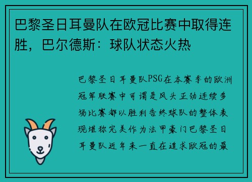 巴黎圣日耳曼队在欧冠比赛中取得连胜，巴尔德斯：球队状态火热