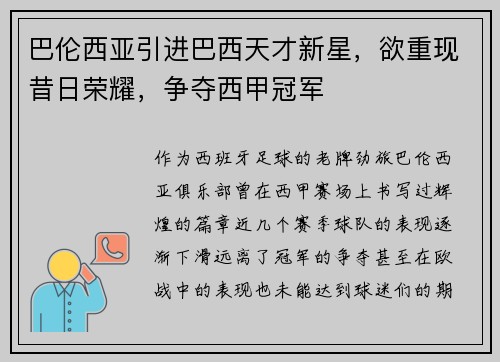 巴伦西亚引进巴西天才新星，欲重现昔日荣耀，争夺西甲冠军