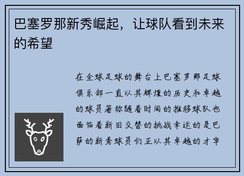 巴塞罗那新秀崛起，让球队看到未来的希望