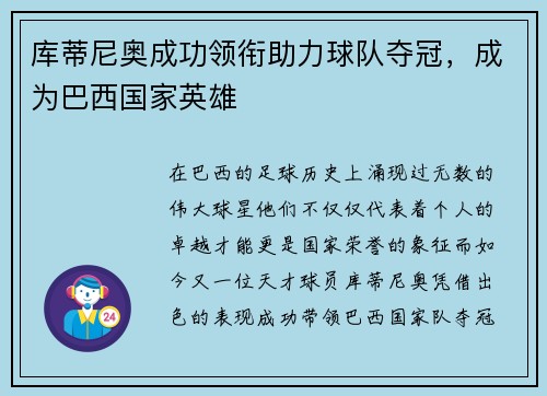 库蒂尼奥成功领衔助力球队夺冠，成为巴西国家英雄