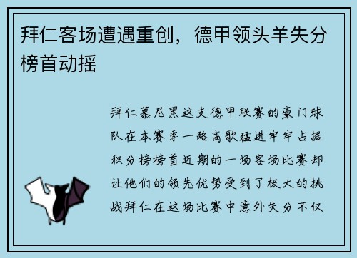 拜仁客场遭遇重创，德甲领头羊失分榜首动摇