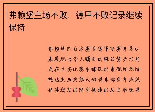 弗赖堡主场不败，德甲不败记录继续保持