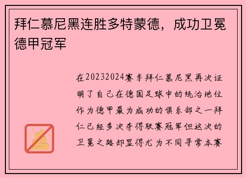 拜仁慕尼黑连胜多特蒙德，成功卫冕德甲冠军