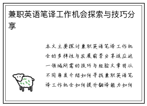 兼职英语笔译工作机会探索与技巧分享