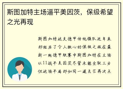 斯图加特主场逼平美因茨，保级希望之光再现