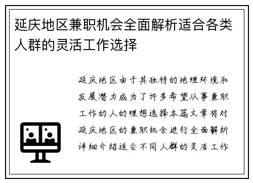 延庆地区兼职机会全面解析适合各类人群的灵活工作选择