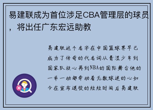 易建联成为首位涉足CBA管理层的球员，将出任广东宏远助教