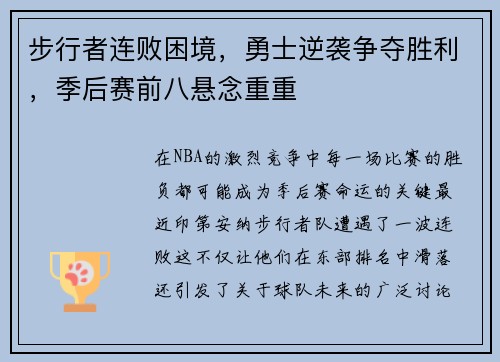 步行者连败困境，勇士逆袭争夺胜利，季后赛前八悬念重重