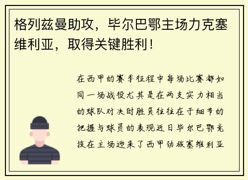 格列兹曼助攻，毕尔巴鄂主场力克塞维利亚，取得关键胜利！