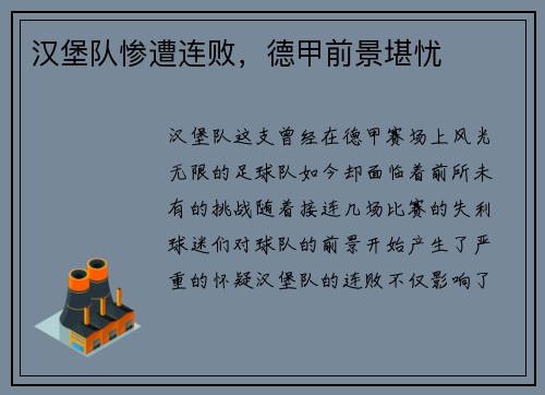 汉堡队惨遭连败，德甲前景堪忧