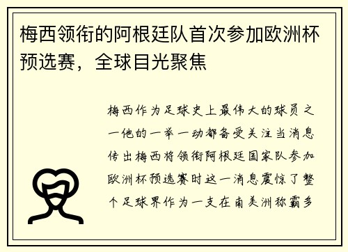 梅西领衔的阿根廷队首次参加欧洲杯预选赛，全球目光聚焦