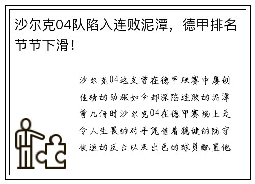 沙尔克04队陷入连败泥潭，德甲排名节节下滑！