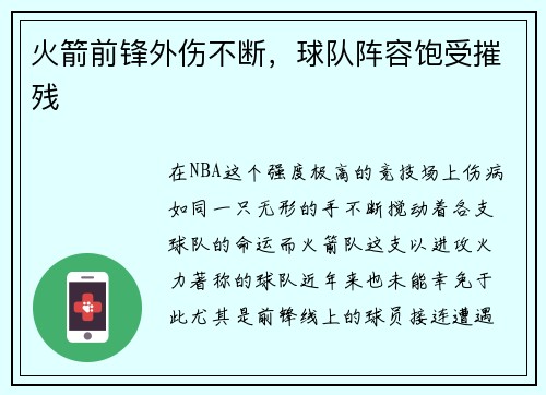 火箭前锋外伤不断，球队阵容饱受摧残