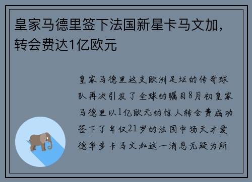 皇家马德里签下法国新星卡马文加，转会费达1亿欧元