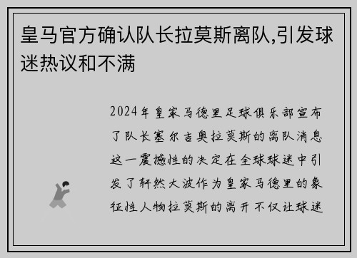 皇马官方确认队长拉莫斯离队,引发球迷热议和不满