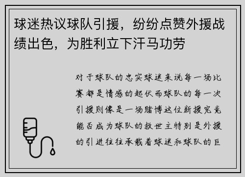 球迷热议球队引援，纷纷点赞外援战绩出色，为胜利立下汗马功劳
