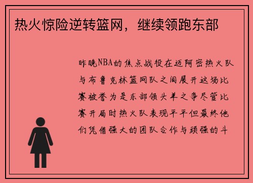热火惊险逆转篮网，继续领跑东部