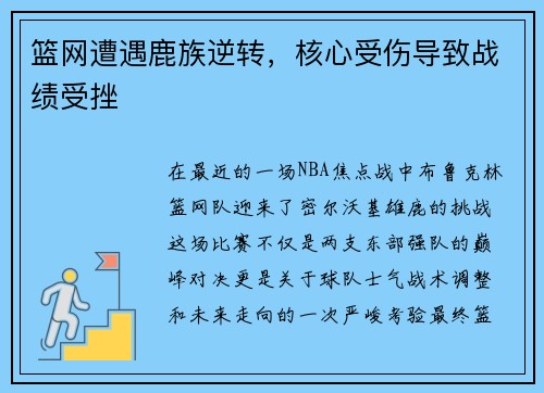 篮网遭遇鹿族逆转，核心受伤导致战绩受挫
