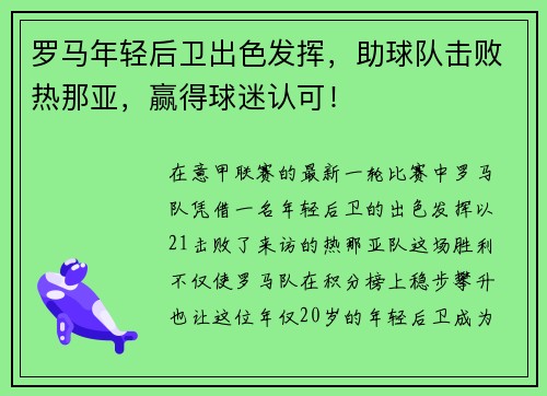 罗马年轻后卫出色发挥，助球队击败热那亚，赢得球迷认可！