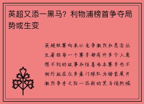 英超又添一黑马？利物浦榜首争夺局势或生变