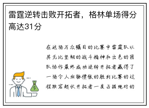 雷霆逆转击败开拓者，格林单场得分高达31分