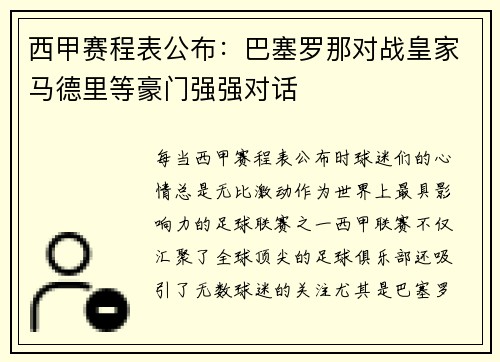 西甲赛程表公布：巴塞罗那对战皇家马德里等豪门强强对话