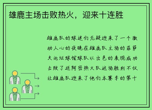 雄鹿主场击败热火，迎来十连胜