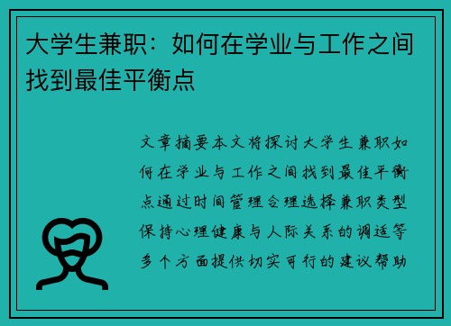 大学生兼职：如何在学业与工作之间找到最佳平衡点