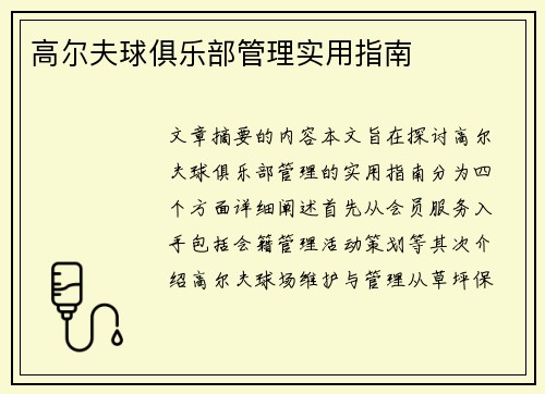 高尔夫球俱乐部管理实用指南