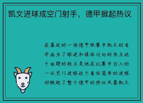 凯文进球成空门射手，德甲掀起热议