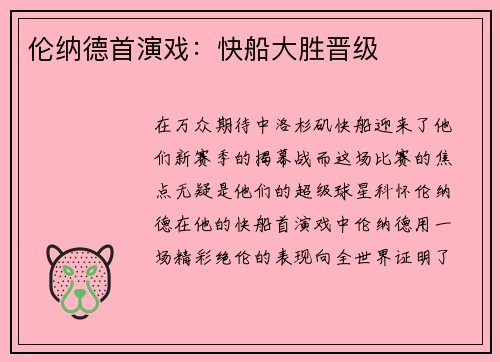 伦纳德首演戏：快船大胜晋级